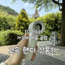 가성비 폭발? 다이소 고속 핸디 손선풍기 사용 솔직 후기 (feat. 소음 풍량)
