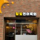 달빛연어육회 이미지