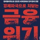 경제파국으로치닫는 금융위기,최용식,경제학자,100분토론,예측,외환위기,환율,책임소재,환란,경상수지적자,신용수축,IMF사태,부작용후유증, 이미지