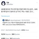 MRI를 함부로 찍으려면 뭘 어떻게 해야 하는걸까… 이미지