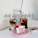 옥계신당로-12 | 구미 옥계 신상카페 예멜로 케익이 맛있는 카페!