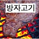 방자고기 이미지