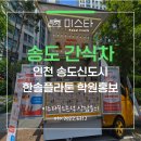 인천 송도신도시 푸드트럭 간식차 - 한솔플라톤 아파트 단지 학원홍보 후기