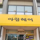 아람헤어 이미지