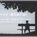 유일이불원(遺佚而不怨) 이미지