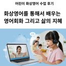 탄탄 어린이영어 | 화상영어를 통해서 배우는 영어회화 그리고 삶의 지혜 (어린이 화상영어 수업 후기)