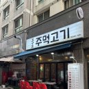 호구포주먹고기 | 호구포역 맛집 ‘호구포주먹고기’ㅣ주먹고기 맛집 솔직후기