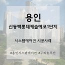 살고 있는 집도 문제없이! 용인 신동백롯데캐슬에코1단지 시스템에어컨 4실 시공 후기