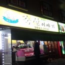 염창축산
