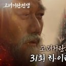 [고려거란전쟁 29~31화] &#39;이 교활한 고려놈들!! &#39; 이미지