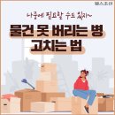 물건 못 버리는 병 고치는 법 이미지