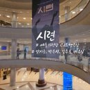 배우들의 열연 강렬한 몰임감 예술의전당 CJ토월극장 연극 시련 생생 후기와 깊이 있는 해석