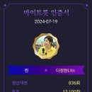 💜마이트롯 일주일동안 모아놓은 투표 인증합니다💜 이미지