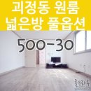 괴정동원룸 주방공간 넓은 롯데백화점 도보3분 풀옵션 대전원룸 이미지