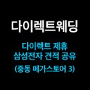 다이렉트 제휴 삼성전자(중동 메가스토어) 후기 ③ 가전상담(냉장고) + 견적공유