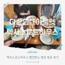 다인아울렛 | 텍사스로드하우스 다산 현대아울렛 맛집 후기 메뉴와 할인받는 법(feat.샐러드 이물질ㅠ)