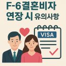 코리아이민센터행정사사무소 | F-6 결혼비자 연장 시 유의사항 – 체류지·혼인관계 증빙 필수