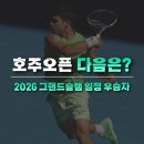 코코 스타디움 | 호주오픈 다음은 롤랑가로스 2026 테니스 그랜드슬램 일정 우승자