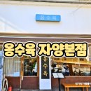 옹수육자양 | [옹수육 자양본점] 아이들과 함께한 자양동 수육 전골 맛집 옹수육 방문 후기