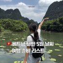 하노투어 | 하노이 근교 여행 닌빈 짱안 5월 날씨 실시간 후기 (+옷차림 & 쇼핑리스트 추천)