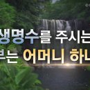 생명수를 주시는 신부는 어머니 하나님 | 하나님의교회 세계복음선교협회 이미지