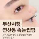 이마트24 부산시청역점 | 부산시청 연산동 속눈썹펌 잘하는 곳, 자연스러운 컬링 지속력까지 만족한 알리왁싱 후기