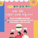 🟥🟩영어·불어 회화 (개인 &amp; 소그룹) 튜터 🟩🟥지금 EY Tutor와 함께 자신 있게 시작하세요! 🟩🟥 이미지