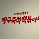 짱구즉석떡볶이 - 남양주시 수레로 33-1 | 짱구즉석떡볶이