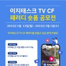 이지태스크 TV CF 패러디 숏폼 공모전 이미지