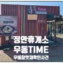 정안(하)휴게소 이미지