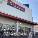 4공단로1L-29 | 코스트코 후회 없는 쇼핑 리스트/ 할인행사 정보