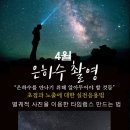 [주제강의] 4월 26일 금요일 은하수,별 타임랩스 찍는 법 이미지