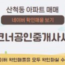 부영코너공인중개사사무소 이미지