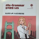 [판매완료]2024 영어 조태정 리그래머 125 문법 책 팝니다!! 이미지