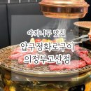 압구정 화로구이 의정부고산점 | [의정부/고산] 야끼니꾸 의정부맛집 압구정 화로구이 의정부고산점 방문 후기