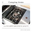 P.N.C파워크린 | 스노우피크 플랫버너 블랙 컨버전키트 실사용 후기