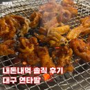 경주곰장어 | 경주용황동맛집 대구연타발 숯불 닭발과 곰장어 솔직후기
