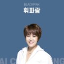 블랙핑크 휘파람 조혜련 AI 커버 이미지