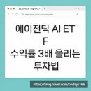 에이전틱 AI ETF, 수익률 3배 올리는 투자법