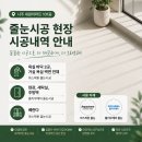 나주 줄눈시공｜세왕아파트 폴리우레아 + 아스팍톤 복합 시공 후기