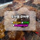 꾸이맨 | 두산동 꾸이맨, 돼지갈비 잘 먹었습니다.