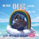 백두대간 | 남원 백두대간 물놀이장 야외수영장 유아풀 이용후기