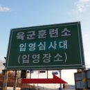 입영심사대 맞은편 이미지