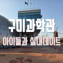 구미과학관 | 대구 근교 구미과학관에서 아이들과 실내에서 4D영상 즐기기.