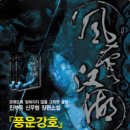 풍운강호 6/진부동/신무협/드림북스/2011-11-08 이미지