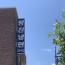 평진냉면