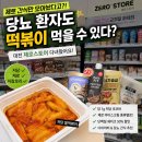 1428 | 당뇨 환자 간식 저당 간식 저당 떡볶이 대전 제로스토어