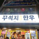 꾸석지돌판한우(명촌점) 이미지