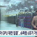 '엔비디아 GPU 대전 집결'..슈퍼컴 6호기 가동 임박 이미지