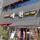 예원 | 목포 석현동 간짜장 짬뽕 중식 맛집 예원 China 후기